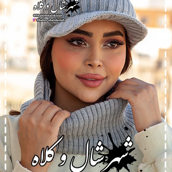 کلاه نقابدار و شال رینگی آیسان کد 9990