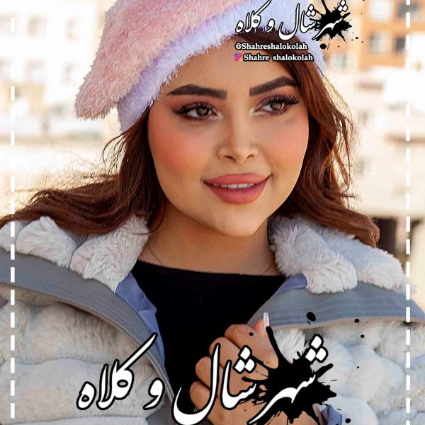 کلاه بره حوله ای دور رنگ کد 990282