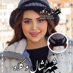 کلاه تک دور خز کد 990283