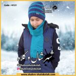شال و کلاه کد H121