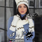 شال و کلاه 3 تیکه کد 101