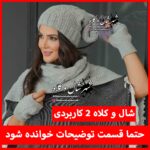 شال و کلاه 2 کاربردی کد 252