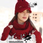 شال و کلاه پوم دار 3 تیکه لنا کد 552