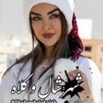 کلاه کریسمسی پولکی دو رنگ کد 577