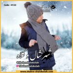 شال و کلاه بچه گانه کد H122