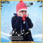 شال و کلاه بچه گانه کد H125