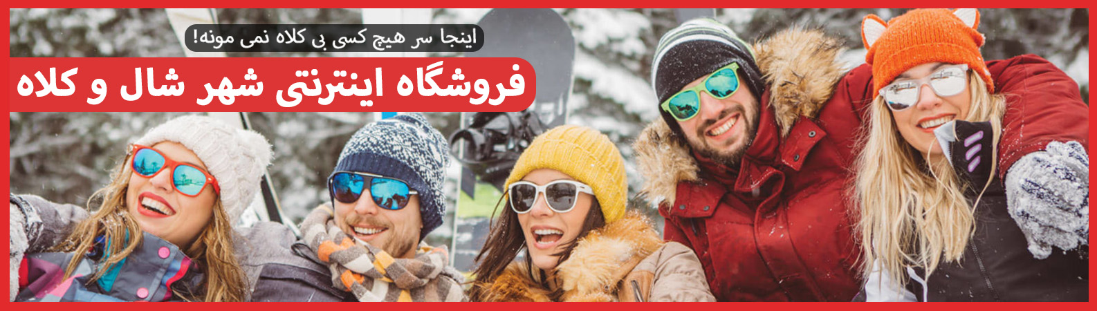 بنر سایت شهر شال و کلاه