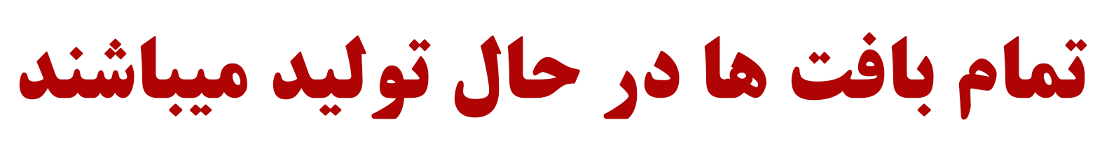 در حال تولید