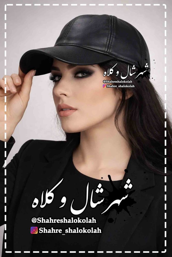 شهر شال و کلاه - کلاه چرم 1