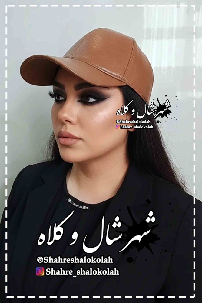 شهر شال و کلاه - کلاه چرم 2