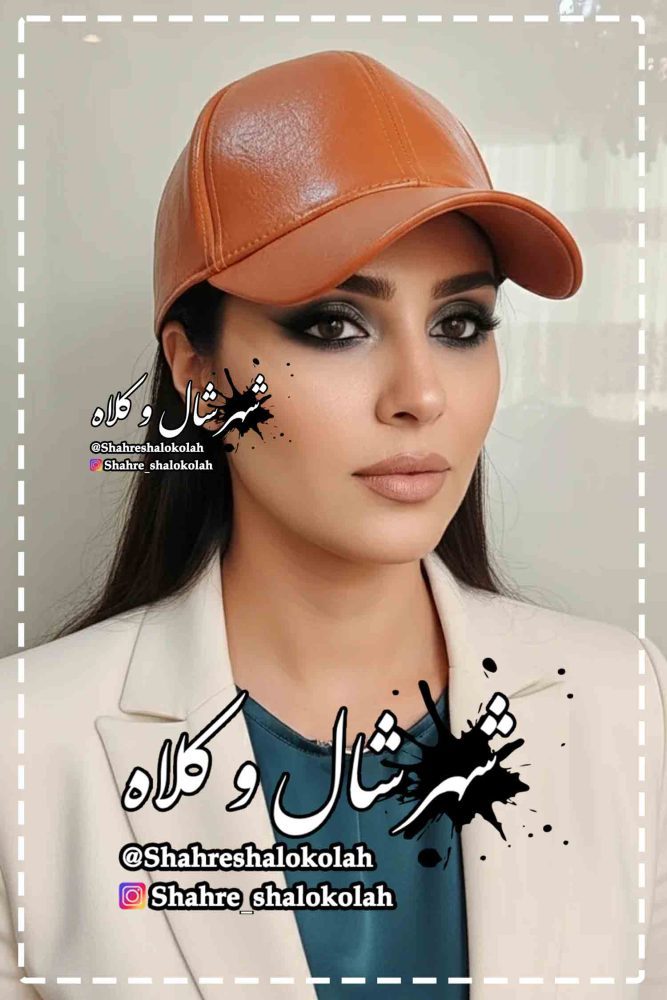 شهر شال و کلاه - کلاه چرم 3