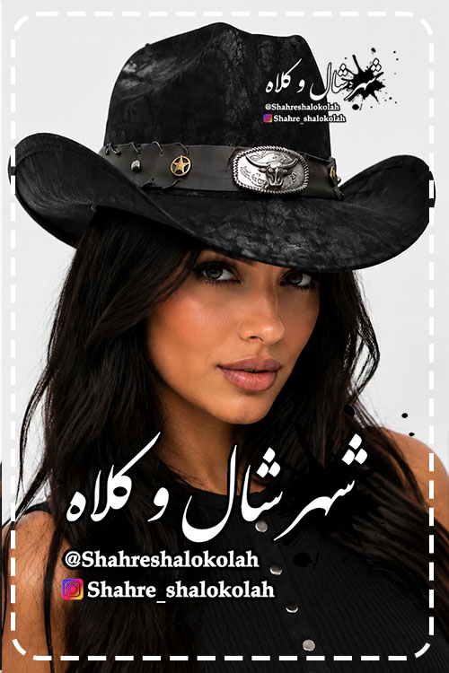 شهر شال و کلاه - کلاه کابویی 4